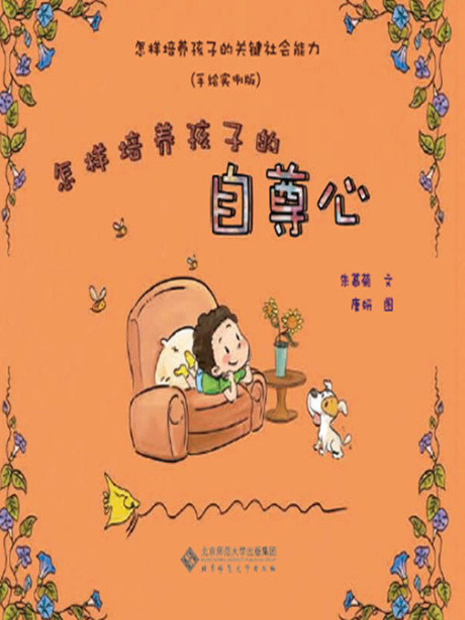 Title details for 怎样培养孩子的自尊心 by 朱慕菊 - Available